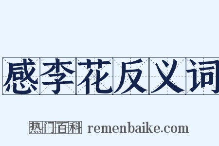 感李花反义词是什么意思的图片